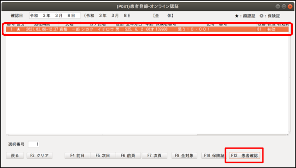 マイナンバーカードの確認結果から新患登録したい