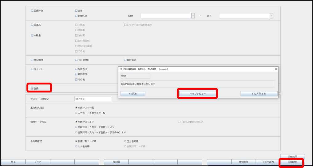 自賠責用の診断書、明細書、特定器材のマスタ登録方法
