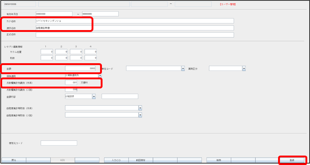 自賠責用の診断書、明細書、特定器材のマスタ登録方法